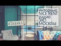 Интервью Nice Rent радио Эхо Москвы в программе Изнанка