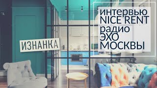 Интервью Nice Rent радио Эхо Москвы в программе Изнанка