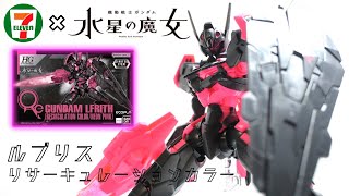 【ガンプラ】セブンイレブン限定ルブリス！リサーキュレーションカラーを作ってみた！【GUNPLA】