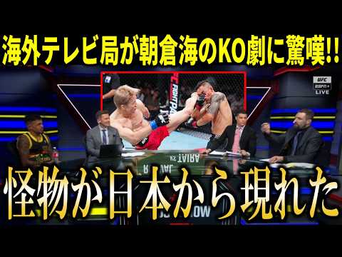朝倉海の○○が異次元すぎた』朝倉海のUFC圧勝劇にショーンオマリーや