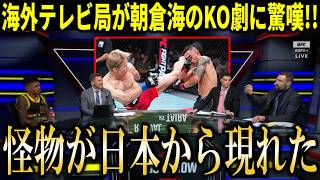 『朝倉海の○○が異次元すぎた』朝倉海のUFC圧勝劇にショーンオマリーや世界最大のテレビ局も反応!【朝倉海 海外の反応】【朝倉海vsアオリチロン】