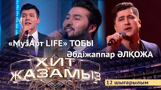 «Хит жазамыз». 12-шығарылым. Әбдіжаппар Әлқожа & «МузАрт Life» тобы