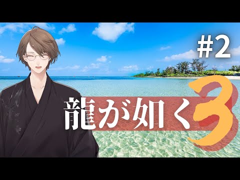 【龍が如く3】この海を守りたい【にじさんじ/加賀美ハヤト】