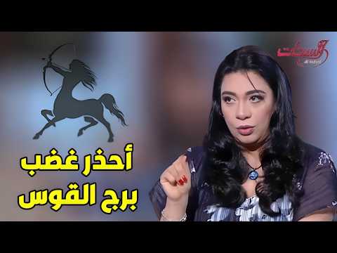 مواصفات برج القوس اعرف من خبيرة الابراج هاله حافظ