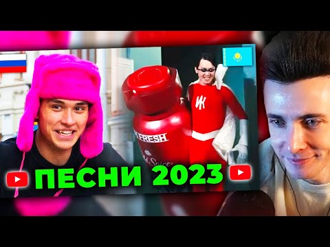ХЕСУС СМОТРИТ: ТОП 100 ПЕСЕН 2023 года ПО ПРОСМОТРАМ | Лучшие хиты России, Украины, Казахстана