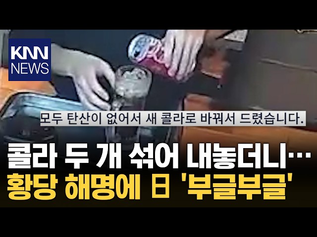 "콜라 한 잔 따랐을 뿐인데" 日 식당에 '비난 폭주' 무슨 일? / KNN