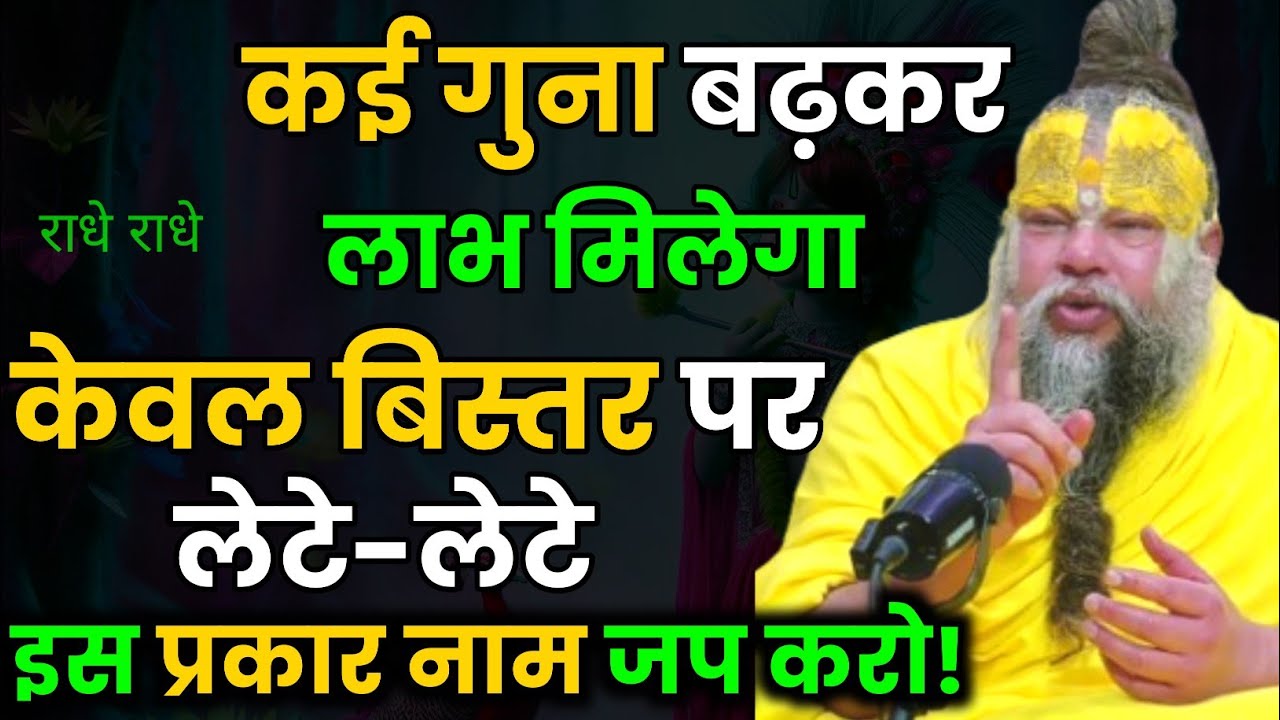 कई गुना बढ़कर लाभ मिलेगा केवल बिस्तर पर लेटे-लेटे इस प्रकार नाम जप करो । Premanand Ji Maharaj