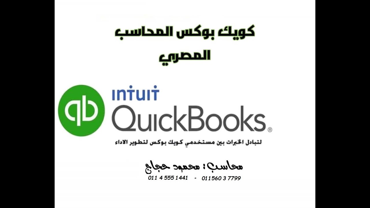 محاسبة المقاولات في كويك بوكس - الدرس الثاني