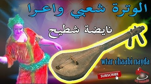 Chaabi Watra Nayda Ambiance Wa3ra | الوترة شعبي واعــرا ديال بصح نايضة شطيح