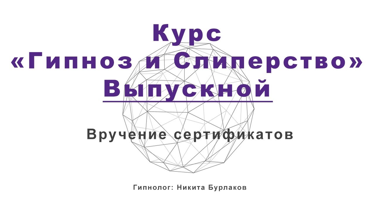 Бурлаков гипнолог