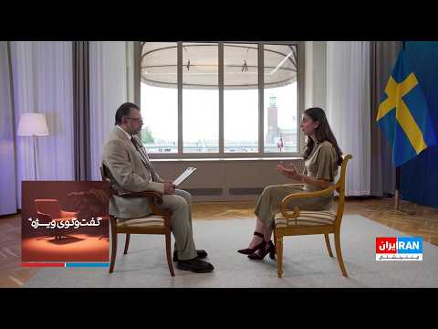 گفت‌وگوی ویژه با رومینا پورمختاری، وزیر اقلیم و محیط زیست سوئد