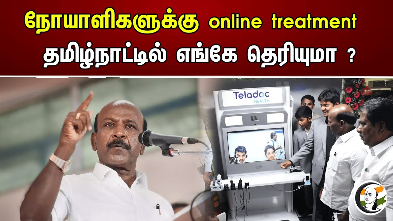 நோயாளிகளுக்கு online treatment.. தமிழ்நாட்டில் எங்கே தெரியுமா? | Doctors Consultation Through Online
