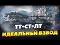 Тт+Ст+Лт - Сетап для побед в рандоме. Взвод с Машиной и Тот Самый Цезарь