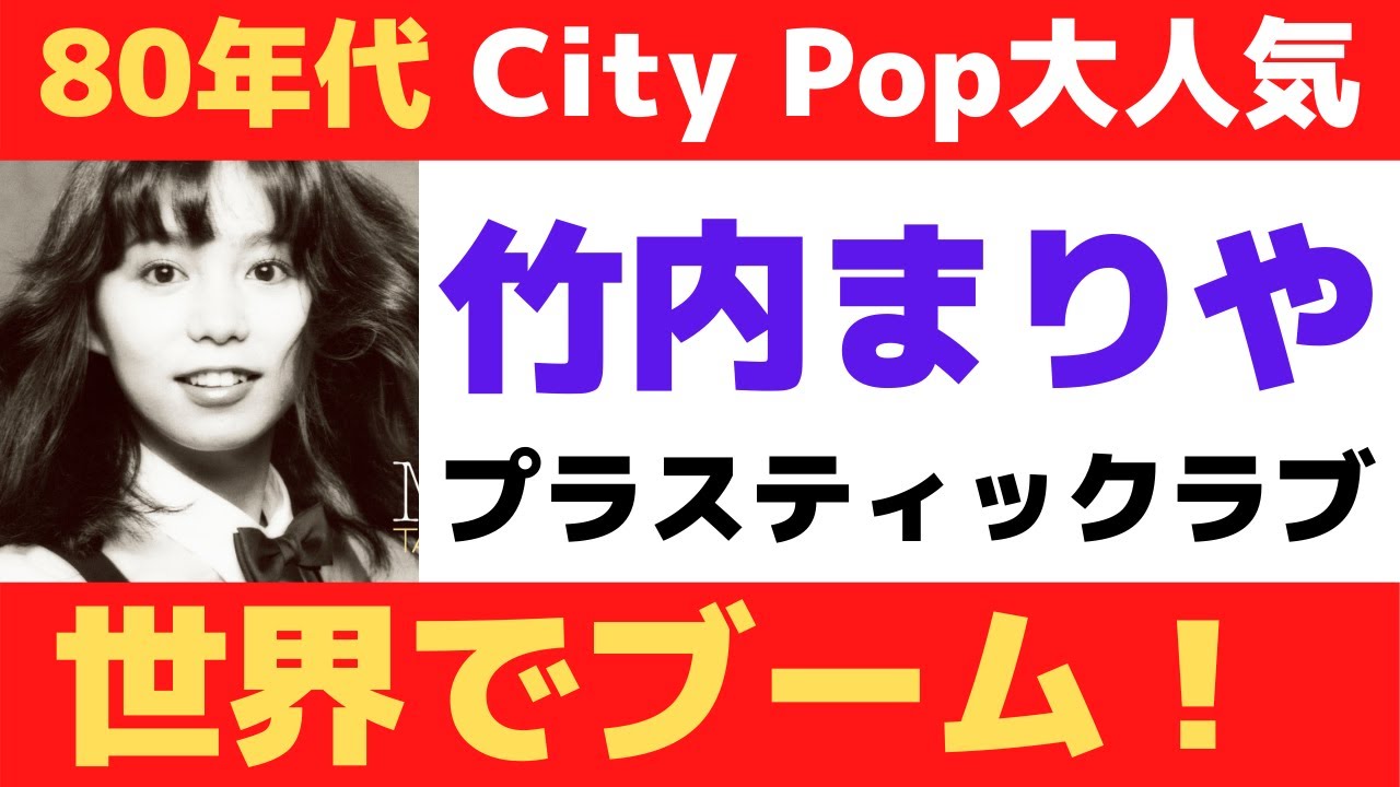 海外の反応】竹内まりや 1980年代の日本のシティポップが今海外で人気