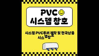 한성시스템   PVC 시스템 루버, 납품전문업체, 공장에서 제작하여 납품해드립니다. 저렴하고 대전에서 최초로 제작 시스템루버   #시스템루버 #PVC 루버 #시스템창호 #공장제작