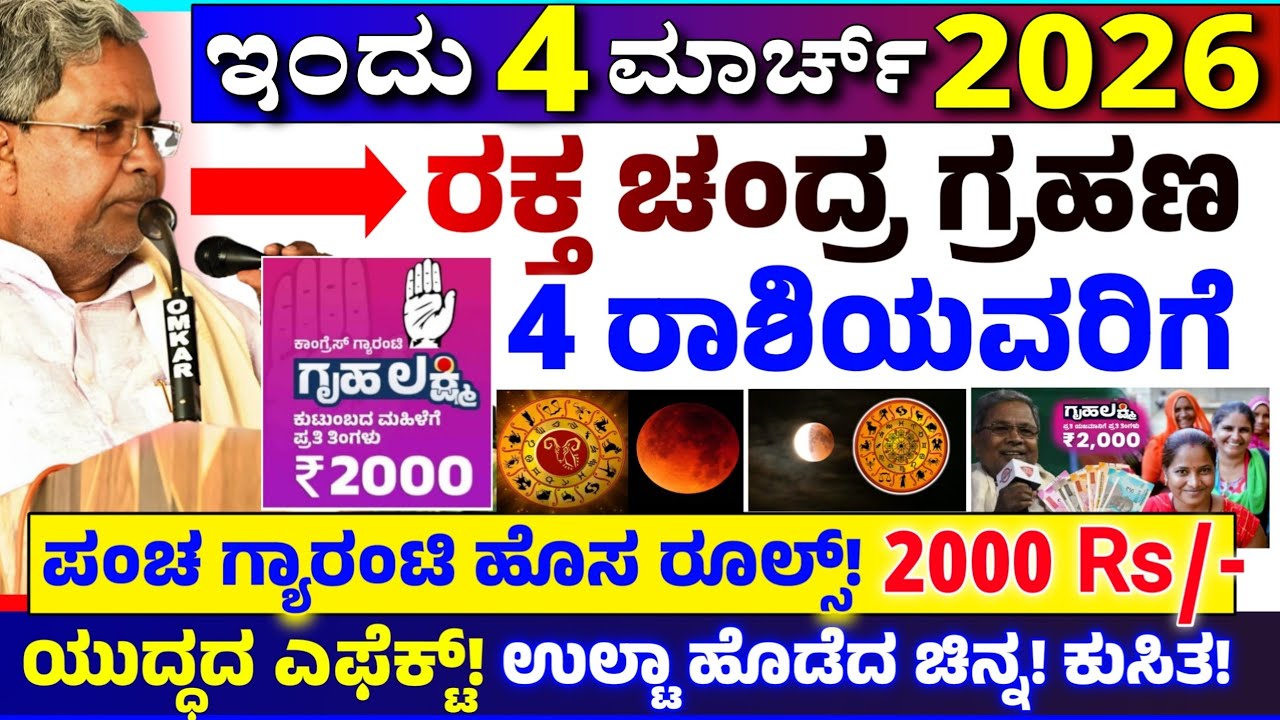 😍ಇಂದು 4 ಮಾರ್ಚ್🤩ರಕ್ತ ಚಂದ್ರ ಗ್ರಹಣ 100 ವರ್ಷದ ಬಳಿಕ! 4 ರಾಶಿಯವರಿಗೆ | ಗೃಹಲಕ್ಷ್ಮಿ 2000 | ಚಿನ್ನ ದೊಡ್ಡ ಕುಸಿತ