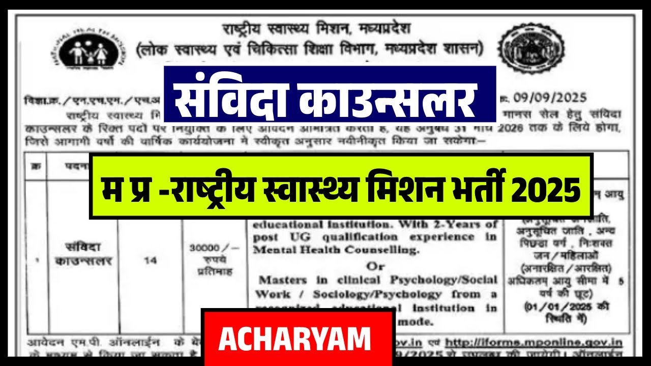 म प्र - MP NHM संविदा काउन्सलर भर्ती 2025, mp nhm vacancy 2025, mp counsellor vacancy 2025 mp jobs