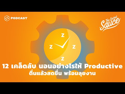 วีดีโอ: วิธีนอนหลับในที่ทำงาน: 12 ขั้นตอน (พร้อมรูปภาพ)