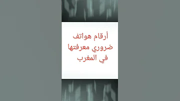 أرقام هواتف ضرورية بالمغرب 