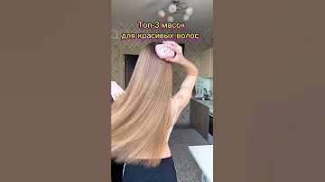Эти маски для волос ДАЮТ ШЁЛК БЛЕСК и МЯГКОСТЬ😍