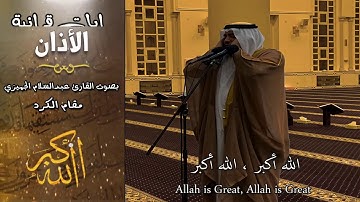 اجمل اذان سمعته بصوت القارئ II عبدالسلام الجميزي II  مقام الكرد