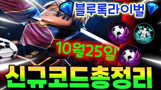 🔥🔥블루록 라이벌 10월25일 오늘 나온 신규코드 !!최신 코드 모음 입니다!!!   #블루록 라이벌 코드 #블루록 #로블록스 블루록라이벌