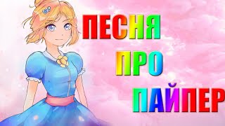 ПЕСНЯ ПРО ПАЙПЕР BRAWL STARS