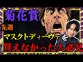 【100%収支データ】今年の菊花賞で軸馬を確定させる至高のデータを発見した。