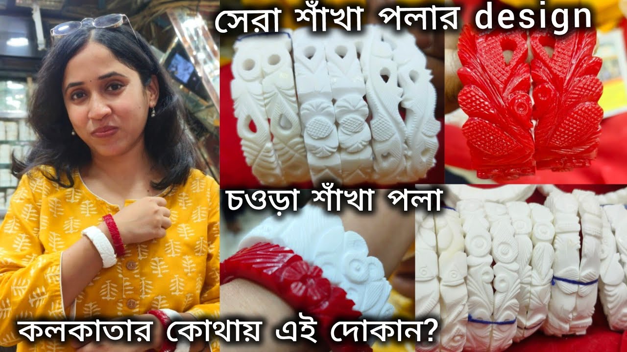 কলকাতার সেরা শাখা পলার দোকান | original shakha pola design | Durga Puja shopping