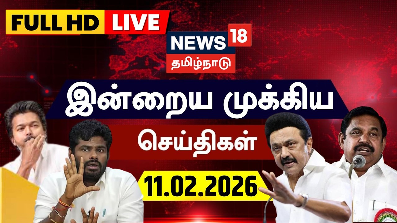 🔴News18 Tamil Nadu LIVE | DMK | Congress | CM MK Stalin | BJP | ADMK | TVK Vijay | TamilNews