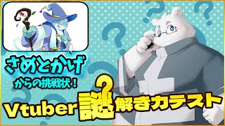 【Vtuber謎解き力テスト3】謎解き苦手しろくま【Vtuber/北見ユウ】