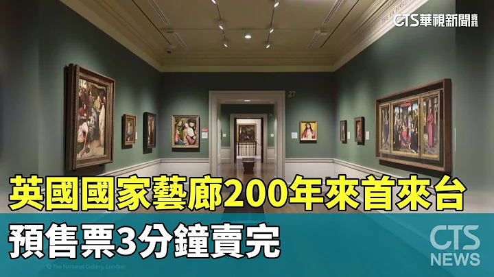 英国国家艺廊200年来首来台　预售票3分钟卖完｜华视新闻 20240301 - 天天要闻