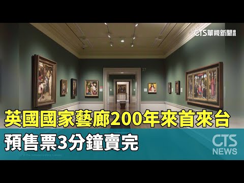 英國國家藝廊200年來首來台 預售票3分鐘賣完｜華視新聞 20240301