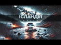 ICELAND 2.0 | Нова Глава [Trailer]