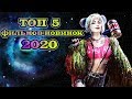 ТОП 5 фильмов, вышедших в 2020 ч.3