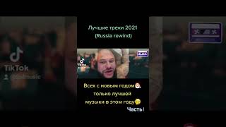 ( Russia rewind) Лучшие треки 2021 года 1 Часть 💣💣💣