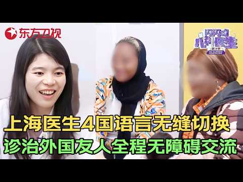 上海医生4国语言无缝切换，精通英语、法语、德语，诊治外国友人全程无障碍交流！#闪闪的儿科医生第三季