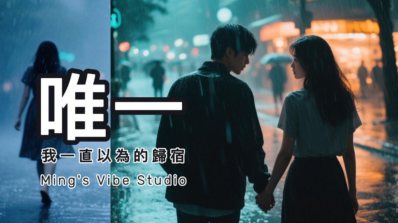 好聽情歌｜無明｜《唯一》｜你走以後 我才明白 | 一首你會想起某人的歌