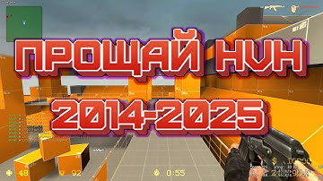 ЗАКОНЧИЛАСЬ ЭПОХА HVH В CS | 11 ЛЕТ БЕЗУМИЯ