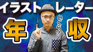 【衝撃】2000人の絵師に 年収を聞いてみた！！【再放送】