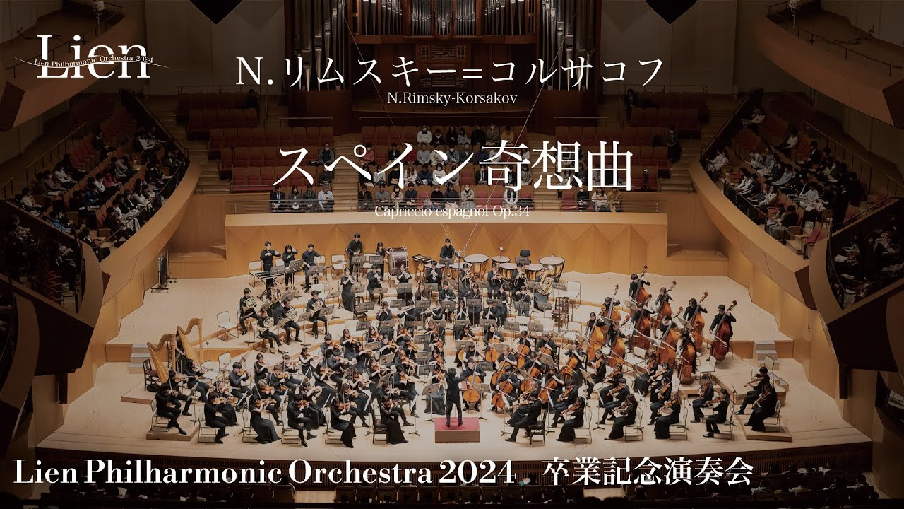 N.リムスキー=コルサコフ&frasl;スペイン奇想曲 -Korsakov：Capriccio Espagnol　 リアンフィルハーモニックオーケストラ2024卒業記念演奏会