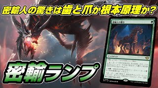 【MTGアリーナ スタンダード】赤緑ランプの密輸人の驚きは令和の歯と爪なのかを見極める配信