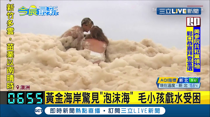 暴風雨前的奇觀！澳洲黃金海岸海灘驚見"泡沫海" 小孩興奮喊叫衝向泡泡堆│記者 程思瑋│【國際大現場】20201216│三立新聞台 - 天天要聞