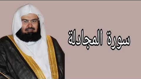 عبدالرحمن السديس سورة المجادلة