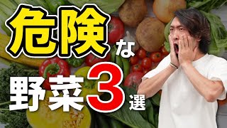 【絶対食べるな】実は不健康な野菜3選！知らずに危険な食生活してませんか？