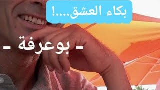 بكاء عاشق ، بكاء القلب من ألم الحب وظلم الحبيبة، بكاء العشق؛ قصيدة بكلمات مؤثرة تبكي جميع من سمعها