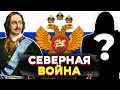 Северная война. Кто с кем и почему воевал и чем все закончилось?