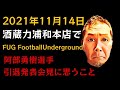 阿部勇樹引退発表会見に思うこと