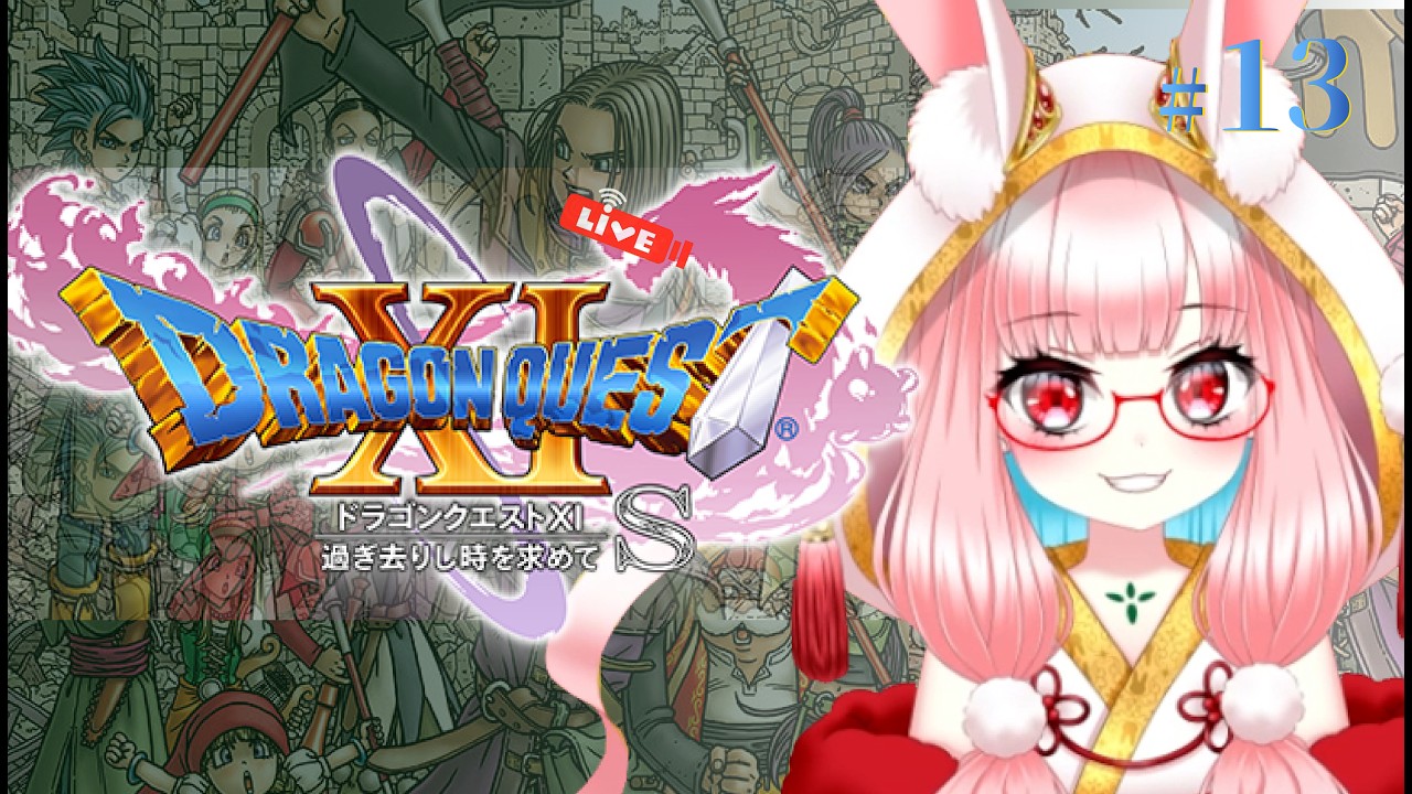 【日々花えに】姉妹探し#13【ドラゴンクエストⅪ】