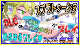 【LIVE】【参加可能】スプラ３DLC解禁！自称Xマッチ最弱のR-PEN/5B使いがプレイ！ 【予定2月22日(木)19時00分ごろまで】【VTuber　アクセル君のゲーム配信】